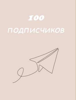 100 Подписчиков Живых