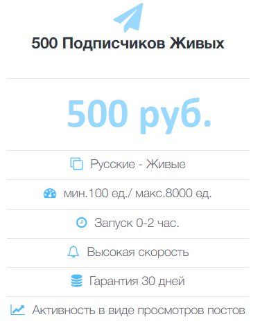 500 Подписчиков Живых